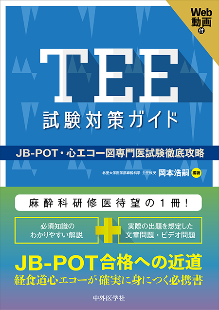 TEE試験対策ガイド―JB-POT・心エコー図専門医試験徹底攻略