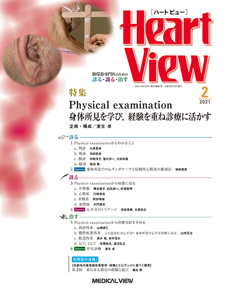 Heart View 2021年2月号 Vol.25 No.2 Physical examination　身体所見を学び，経験を重ね診療に活かす