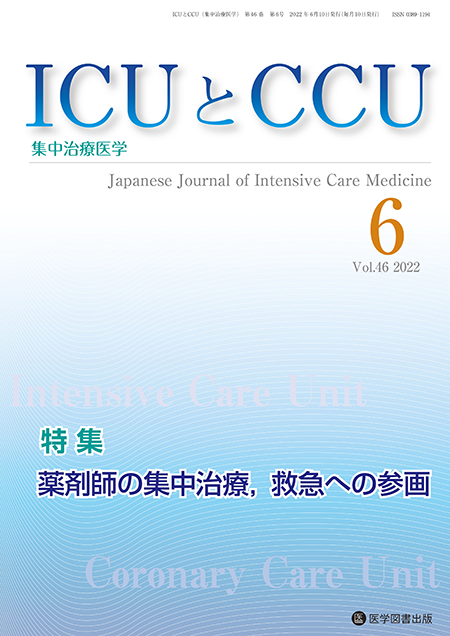 ICUとCCU　2022年6月号（Vol.46 No.6）【特集】薬剤師の集中治療，救急への参画
