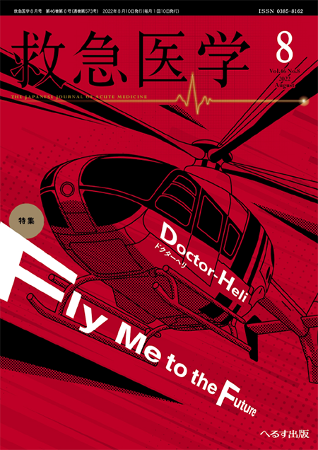 救急医学 2022年8月号 第46巻第8号　ドクターヘリ  -Fly Me to the Future-