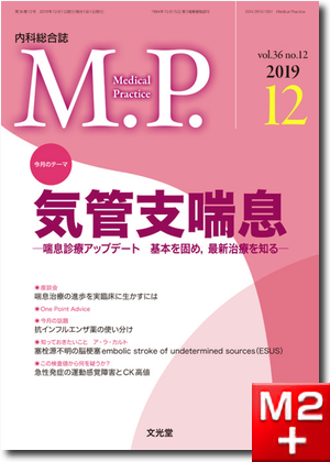 Medical Practice 2019年 12月号（36巻12号）気管支喘息～喘息診療アップデート　基本を固め，最新治療を知る