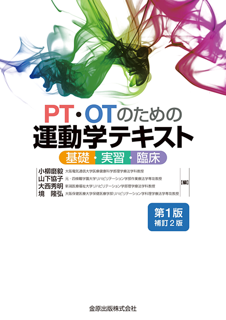 PT・OTのための運動学テキスト 第1版補訂2版