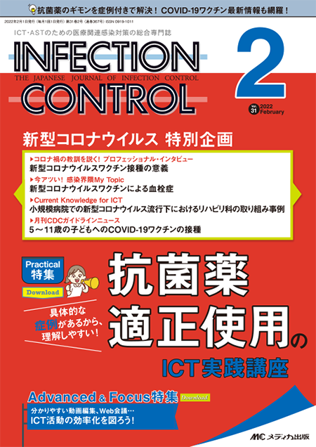 INFECTION CONTROL（インフェクションコントロール）2022年2月号　特集:具体的な症例があるから、理解しやすい！　抗菌薬適正使用のICT実践講座