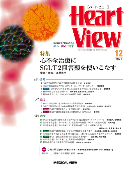 Heart View 2021年12月号 Vol.25 No.13 心不全治療にSGLT2阻害薬を使いこなす