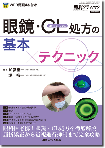 眼科グラフィック2026年増刊 眼鏡・コンタクトレンズ処方の基本×テクニック