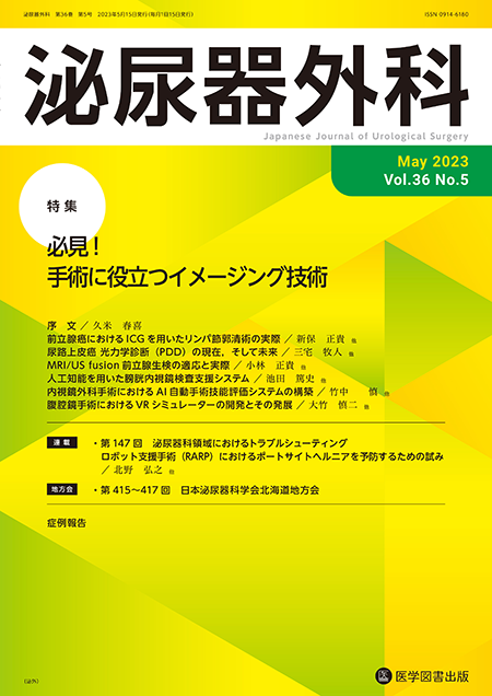泌尿器外科　2023年5月号（Vol.36 No.5）【特集】必見！　手術に役立つイメージング技術