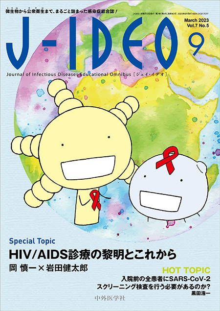 J-IDEO Vol.7 No.5 HIV/AIDS診療の黎明とこれから
