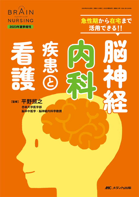 ブレインナーシング2023年夏季増刊　脳神経内科疾患と看護