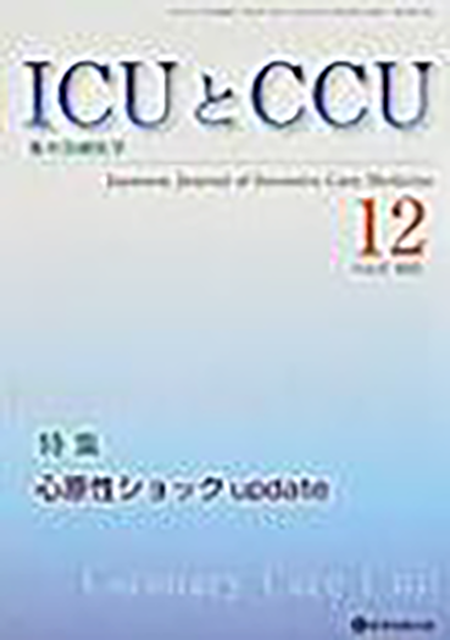 ICUとCCU　2023年12月号（Vol.47 No.12）【特集】心原性ショック update