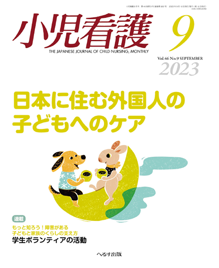小児看護2023年9月号（46巻9号）日本に住む外国人の子どもへのケア