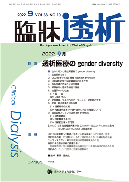 臨牀透析 Vol.38 No.10 特集「透析医療のgender diversity」