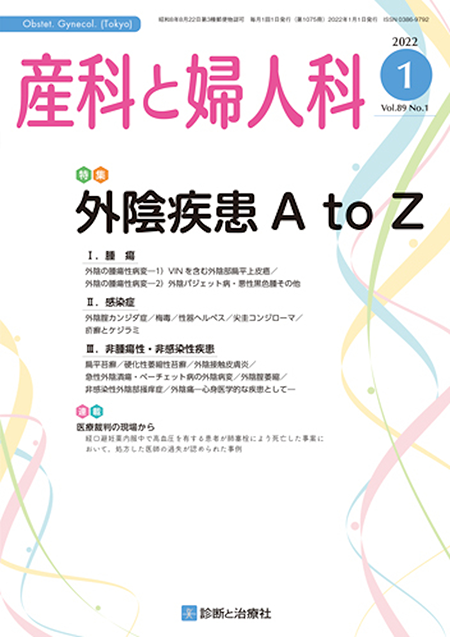 産科と婦人科 2022年 Vol.89 No.1【特集】外陰疾患 AtoZ