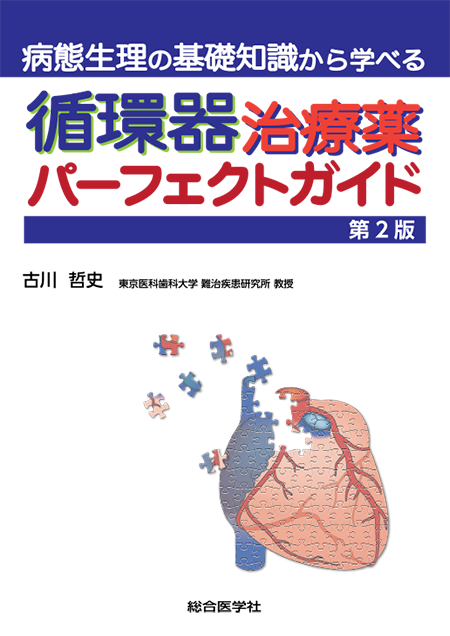 病態生理の基礎知識から学べる 循環器治療薬パーフェクトガイド第2版