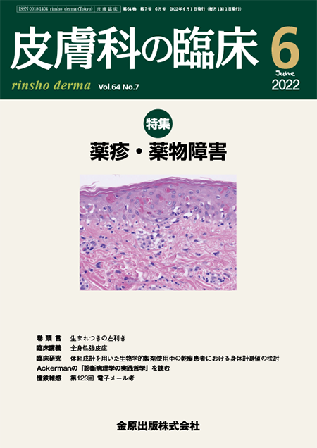 皮膚科の臨床 2022年6月号 64巻7号 特集 薬疹・薬物障害 【電子版】