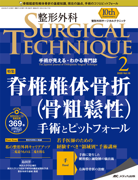 整形外科 SURGICAL TECHNIQUE 2020年2号　特集:脊椎椎体骨折(骨粗鬆性) 手術とピットフォール