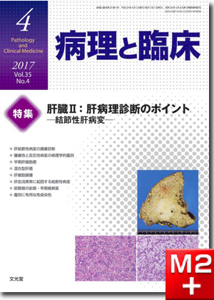 m3.com 電子書籍 | 病理と臨床 2017年 4月号（35巻4号）肝臓Ⅱ：肝病理 