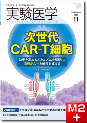 実験医学2023年11月号 Vol.41 No.18 次世代CAR-T細胞