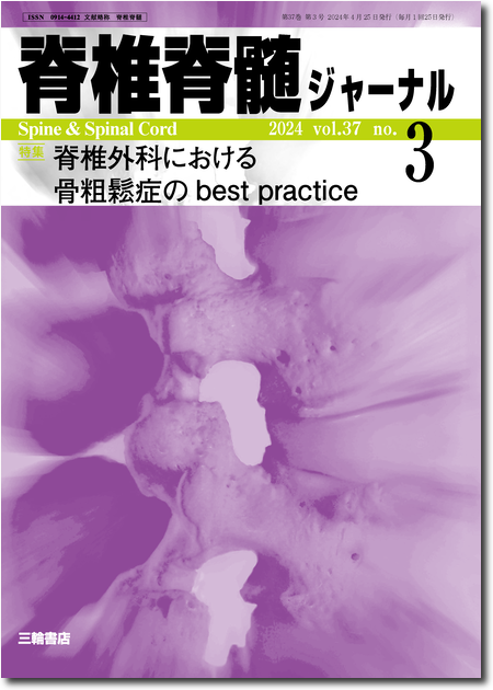 脊椎脊髄ジャーナル37巻3号　脊椎外科における骨粗鬆症のbest practice