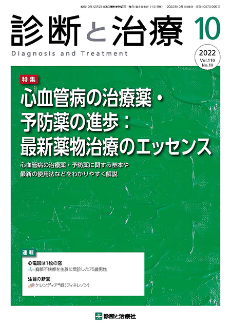 診断と治療 2022年 Vol.110 No.10【特集】心血管病の治療薬・予防薬の進歩：最新薬物治療のエッセンス