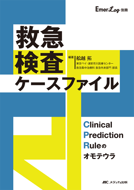 Emer-Log別冊 救急検査ケースファイル～Clinical Prediction Ruleのオモテウラ