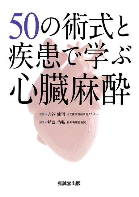 50の術式と疾患で学ぶ心臓麻酔