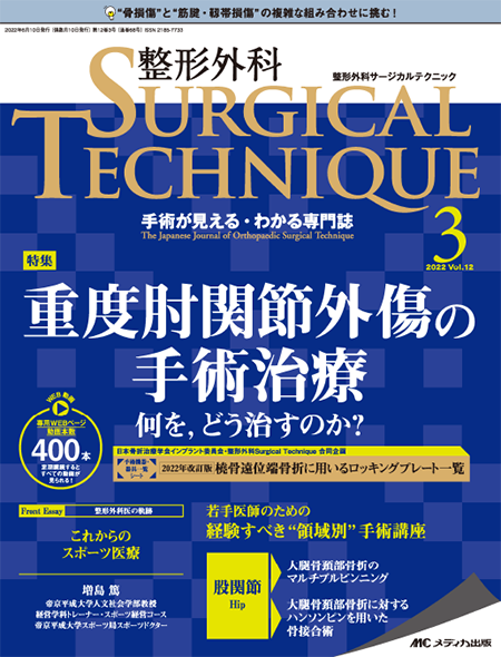 整形外科 SURGICAL TECHNIQUE 2022年3号　特集:重度肘関節外傷の手術治療 何を，どう治すのか？