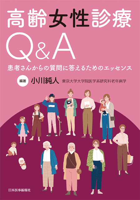 高齢女性診療Q＆A　患者さんからの質問に答えるためのエッセンス
