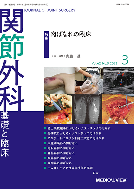 関節外科 2023年3月号 Vol.42 No.3 肉ばなれの臨床