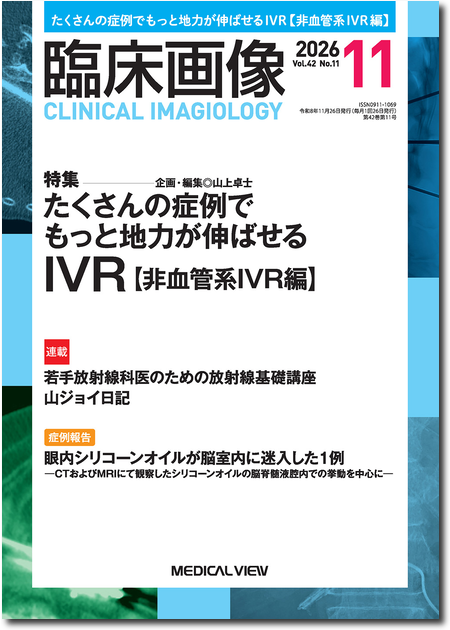 臨床画像 2026年11月号　42巻11号　たくさんの症例でもっと地力が伸ばせるIVR【非血管系IVR編】