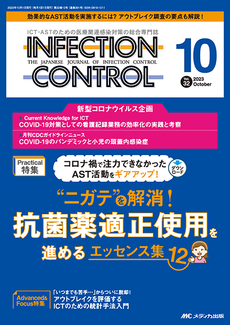 INFECTION CONTROL（インフェクションコントロール）2023年10月号　特集:“ニガテ”を解消！抗菌薬適正使用を進めるエッセンス集12