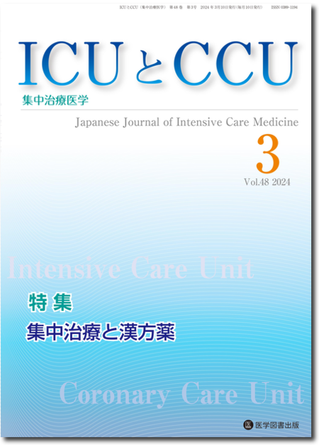 ICUとCCU　2024年3月号（Vol.48 No.3）【特集】集中治療と漢方薬