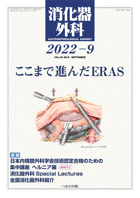 消化器外科 2022年9月号 第45巻第9号　ここまで進んだERAS