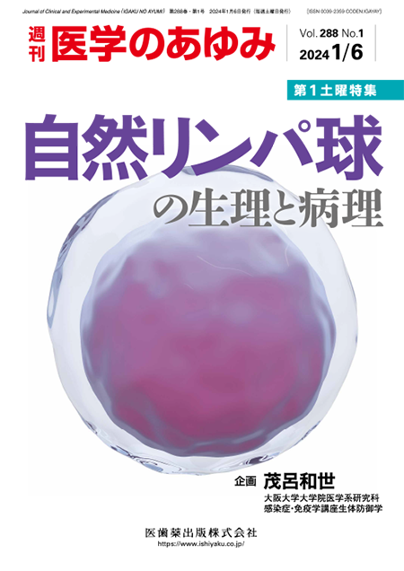 医学のあゆみ288巻1号 自然リンパ球の生理と病理