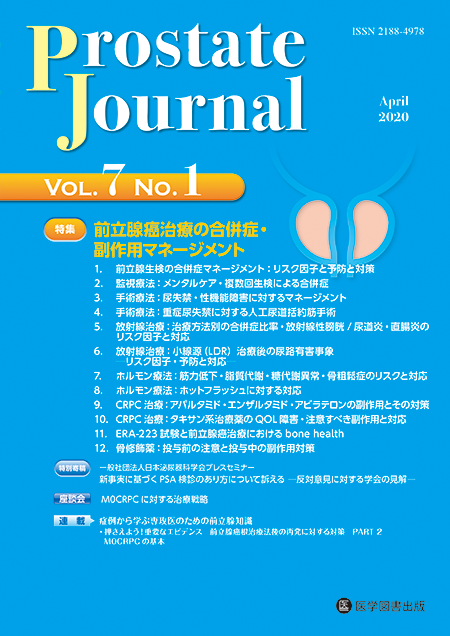 Prostate Journal　2020年4月号（Vol.7 No.1）【特集】前立腺癌治療の合併症・副作用マネージメント