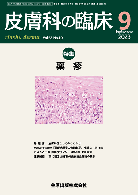 皮膚科の臨床 2023年9月号 65巻10号 特集 薬疹 【電子版】