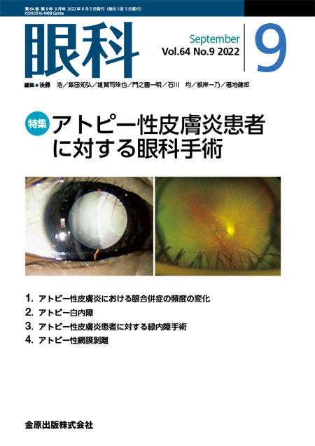 眼科 2022年9月号 64巻9号 特集 アトピー性皮膚炎患者に対する眼科手術 【電子版】