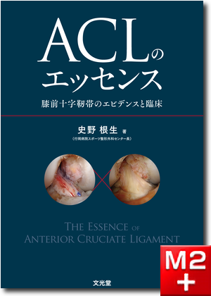 ACLのエッセンス～膝前十字靭帯のエビデンスと臨床