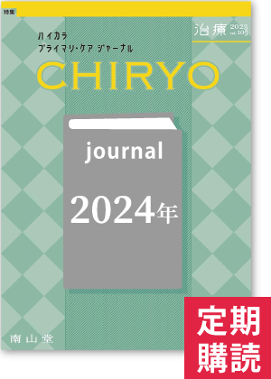 治療 CHIRYO（2024年・年間購読）