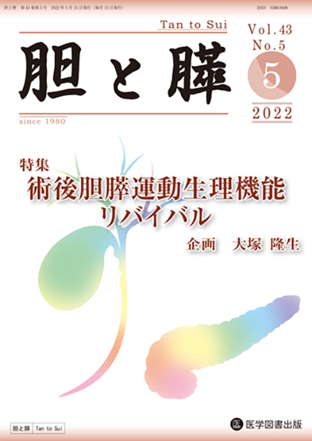 胆と膵　2022年5月号（Vol.43 No.5）【特集】術後胆膵運動生理機能リバイバル