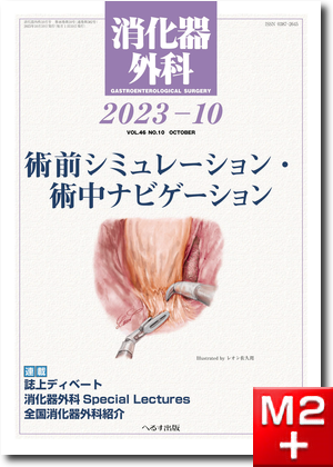 消化器外科2023年10月号（46巻10号） 術前シミュレーション・術中ナビゲーション