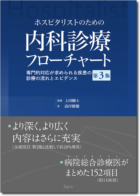 m3.com 電子書籍 | ホスピタリストのための内科診療フローチャート第3版