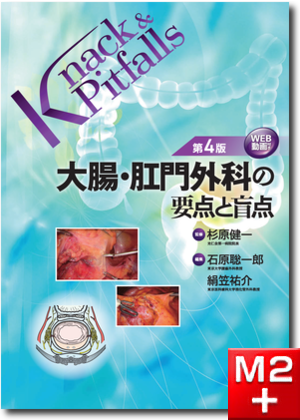 Knack & Pitfalls 大腸・肛門外科の要点と盲点 第4版