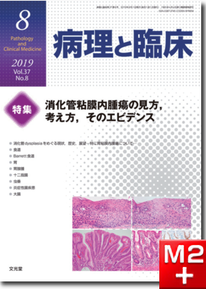 病理と臨床 2019年 8月号（37巻8号）消化管粘膜内腫瘍の見方，考え方，そのエビデンス