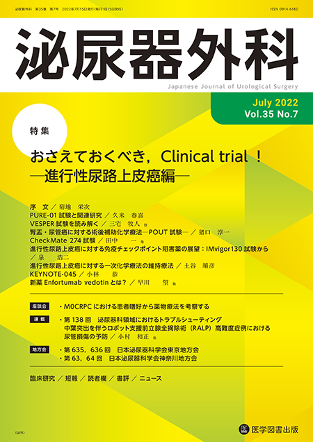 泌尿器外科　2022年7月号（Vol.35 No.7）【特集】おさえておくべき，Clinical trial ！─進行性尿路上皮癌編─