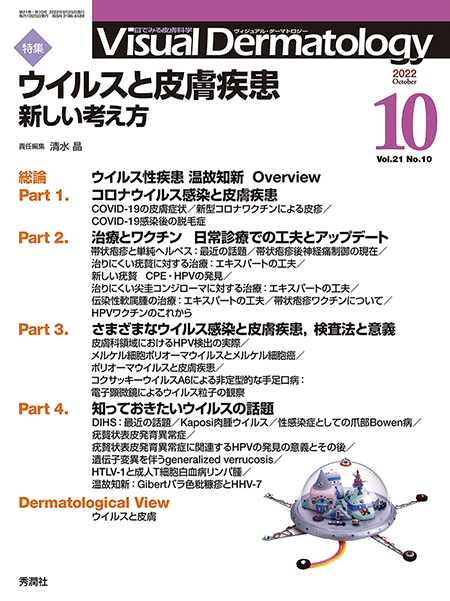 Visual Dermatology　Vol.21 No.10（2022年10月号）ウイルスと皮膚疾患 ─新しい考え方