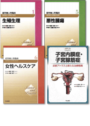 ＜Science and Practice 産科婦人科臨床シリーズ ＞＜産科婦人科ベストセレクション＞ Cセット（婦人科領域）（合計4冊）