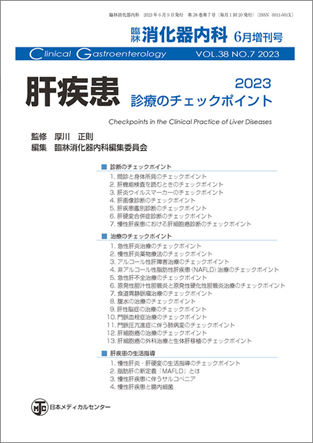 臨牀消化器内科 2023 Vol.38 No.7 増刊号「肝疾患―診療のチェックポイント2023」