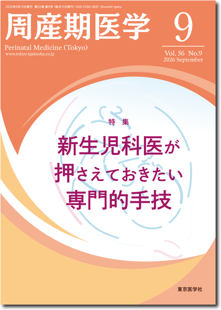周産期医学 第56巻9号 新生児科医が押さえておきたい専門的手技