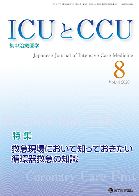 ICUとCCU　2020年8月号（Vol.44 No.8）【特集】救急現場において知っておきたい循環器救急の知識