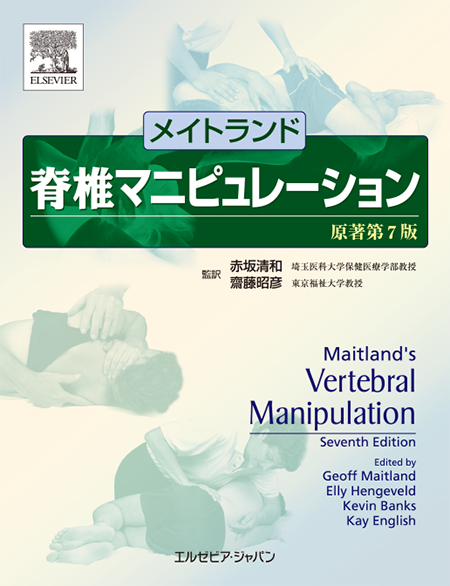 M2PLUS | メイトランド脊椎マニピュレーション原著第7版